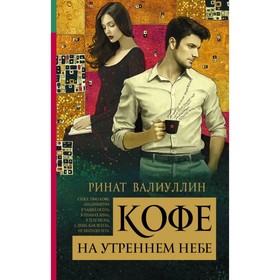 

Кофе на утреннем небе. Валиуллин Р. Р.