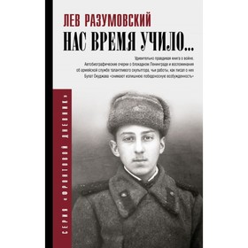 

Нас время учило. Разумовский Л. С.