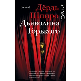 

Дьяволина Горького. Шпиро Д.