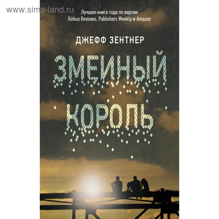 

Змеиный король. Зентнер Д.