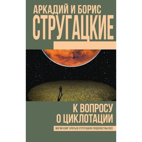 

К вопросу о циклотации. Стругацкий А. Н.