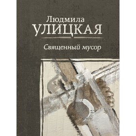 

Священный мусор. Улицкая Л. Е.