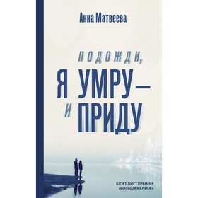 

Подожди, я умру — и приду. Матвеева А.