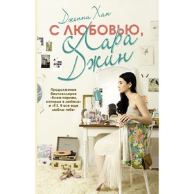 

С любовью, Лара Джин. Хан Д.