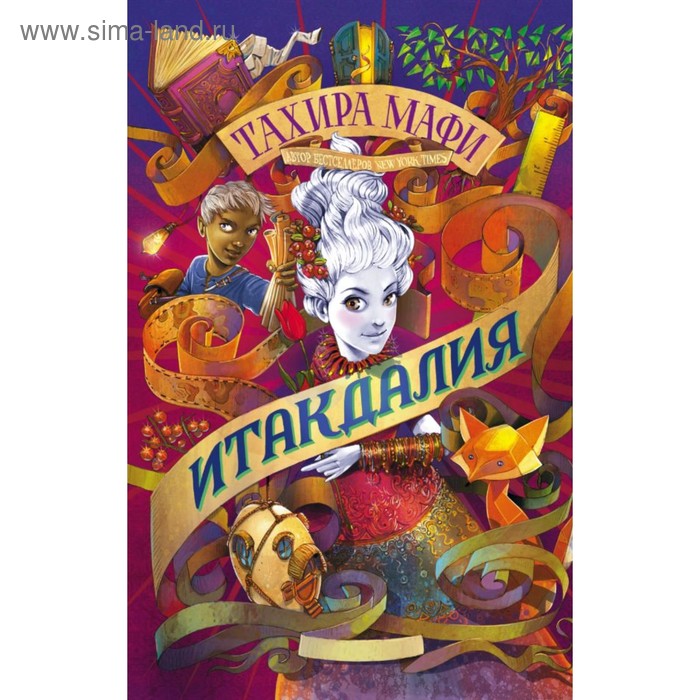 

Итакдалия. Мафи Т.