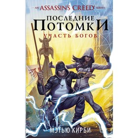 

Assassin's Creed. Последние потомки: Участь богов. Кирби М.