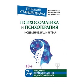 

Психосоматика и психотерапия. Исцеление души и тела. 7 издание. Старшенбаум Г. В.