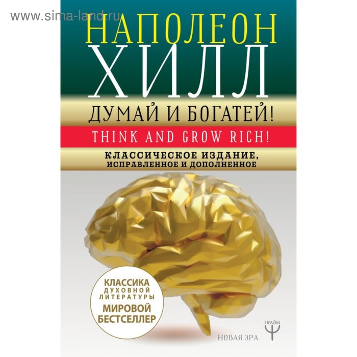 

Думай и богатей! Классическое издание, исправленное и дополненное. Хилл Н.