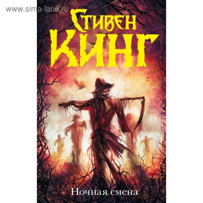 

Ночная смена. Кинг С.