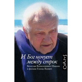 

И Бог ночует между строк. Якович Е.Л.