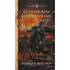

Без надежды на искупление. Флетчер Майкл Р.