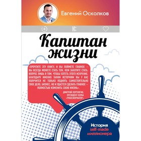 

Капитан жизни. История self-made миллионера. Осколков Е.М.