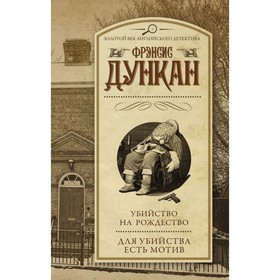 

Убийство на Рождество. Для убийства есть мотив. Дункан Ф.