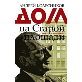 

Дом на Старой площади. Сноски и примечания. Колесников А.В.