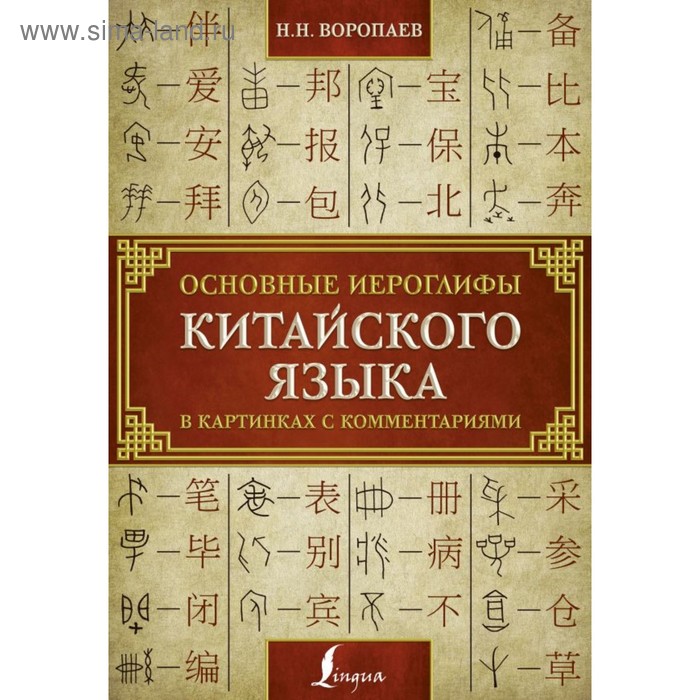 

Основные иероглифы китайского языка в картинках с комментариями. Воропаев Н. Н.