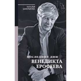 

Последние дни Венедикта Ерофеева. Шмелькова Н. А.