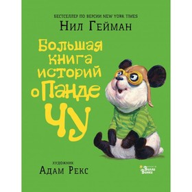 

Большая книга историй о панде Чу. Гейман Н., Рекс А.