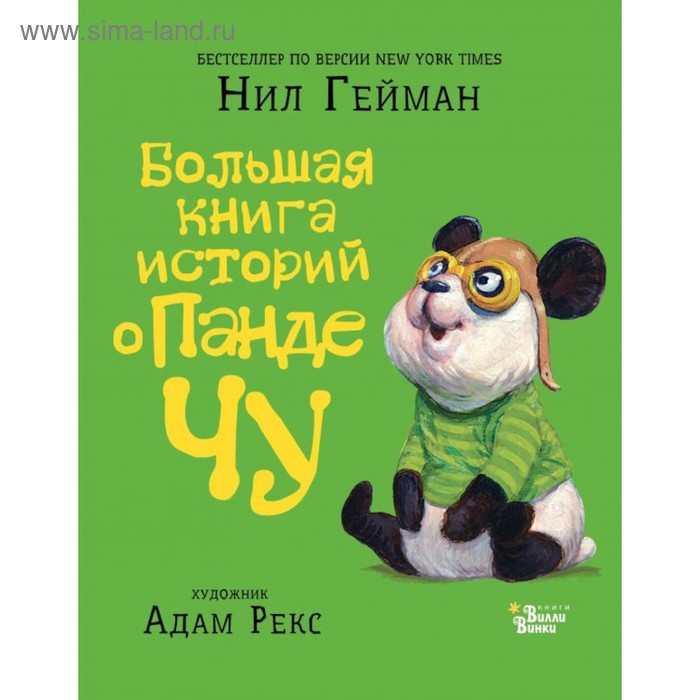 фото Большая книга историй о панде чу. гейман н., рекс а. аст
