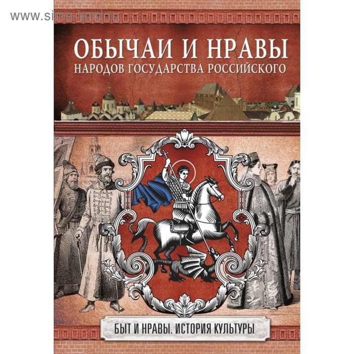 

Обычаи и нравы народов государства Российского. Костомаров Н. И.