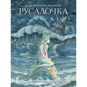 

Русалочка. Сказки. Андерсен Г. Х.