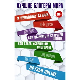 

Лучшие блогеры мира. Доусон Ш., Уайт О., Гриффин З., Понс Л.