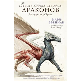 

Естественная история драконов. Бреннан М.