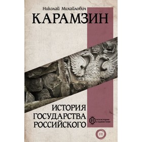 

История государства Российского. Карамзин Н. М.