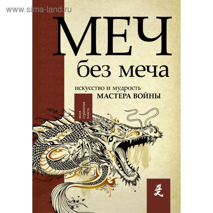 Меч без меча. Искусство и мудрость мастера войны. Стивенс Д. стивенс джон меч без меча искусство и мудрость мастера войны