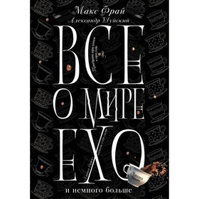

Все о мире Ехо и немного больше. Чашка Фрая. Фрай М.