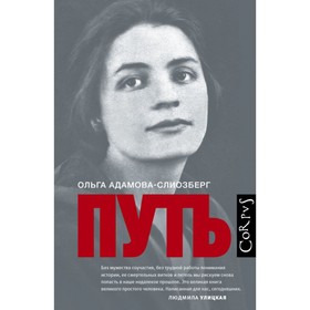

Путь. Адамова Слиозберг О. Л.