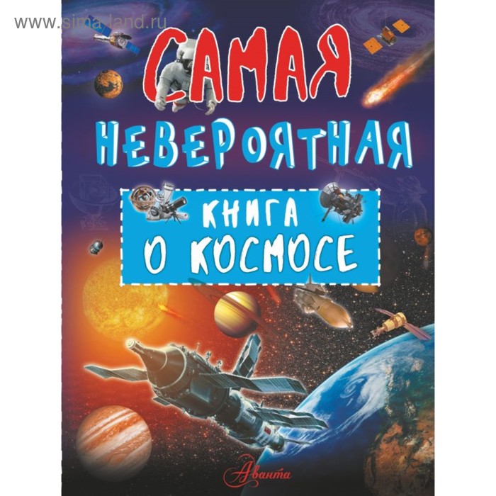 фото Самая невероятная книга о космосе. ликсо в. в. аст