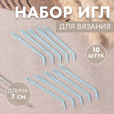 Набор игл для вязания, 7 см, 10 шт, цвет голубой - Фото 1