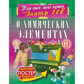 

Для тех, кто хочет знать всё о химических элементах. Спектор А. А., Лобанова Л. Л.