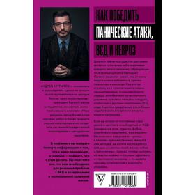 

Как победить панические атаки, ВСД и невроз. Курпатов А.В.