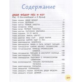 

Дядя Фёдор, пёс и кот и другие истории о Простоквашино. Успенский Э. Н.