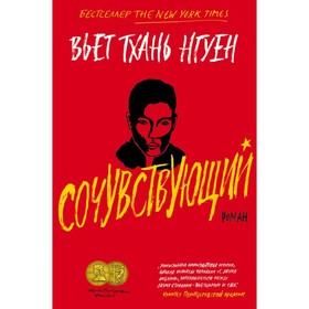 Сочувствующий. Нгуен В. от Сима-ленд