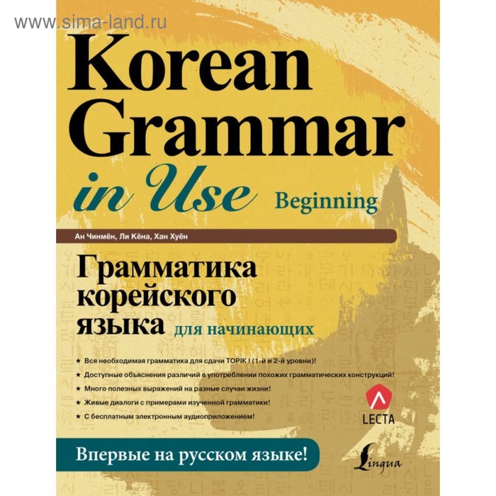 

Грамматика корейского языка для начинающих + LECTA. Ан Чинмён, Ли Кёна, Хан Хуён