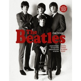 

The Beatles. Энциклопедия легендарной ливерпульской четверки. Тернер С.