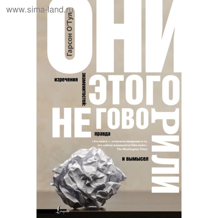 

Они этого не говорили. Изречения знаменитостей: правда и вымысел. О'Тул Г.