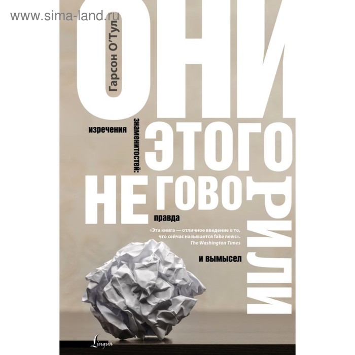 Они этого не говорили. Изречения знаменитостей: правда и вымысел. О'Тул Г.