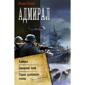 

Адмирал. Заморский вояж. Страна рухнувшего солнца. Михеев М. А.