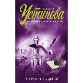 

Селфи с судьбой. Устинова Т.В.