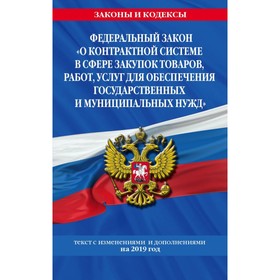 

Федеральный закон «О контрактной системе в сфере закупок товаров, работ, услуг»