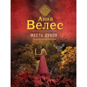 

Месть духов. Велес А.