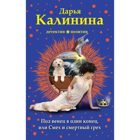 

Под венец в один конец, или Смех и смертный грех. Калинина Д. А.