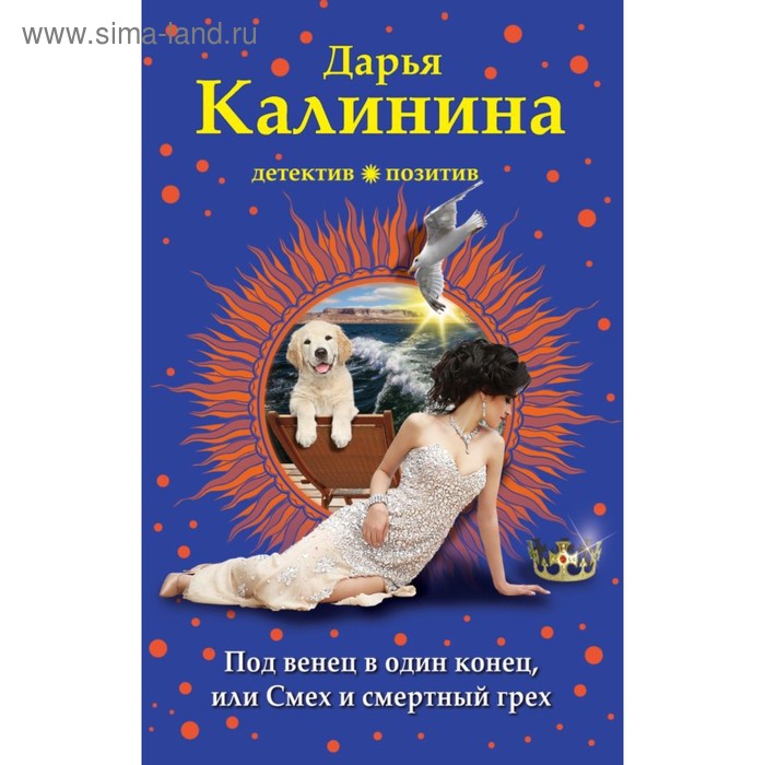 Под венец в один конец, или Смех и смертный грех. Калинина Д. А.