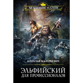 

Эльфийский для профессионалов. Мазуркевич Н. В.