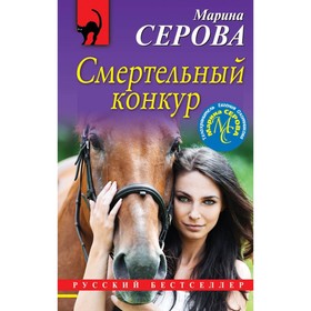 

Смертельный конкур. Серова М.С.