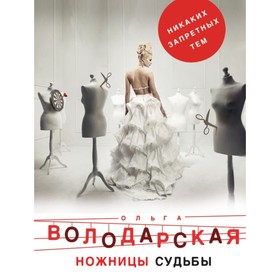 

Ножницы судьбы. Володарская О.