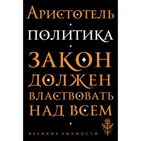 

Политика. Аристотель